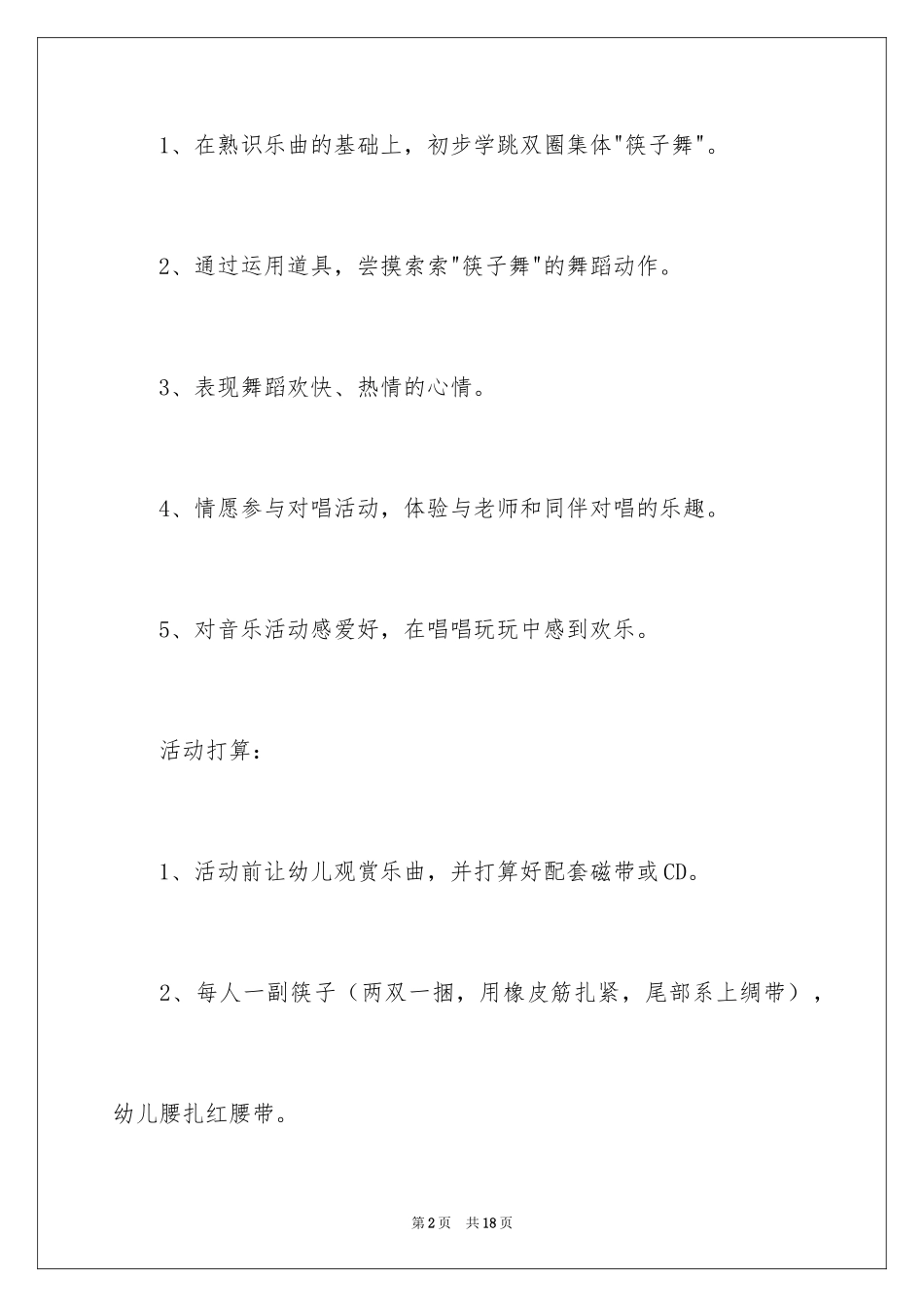 2024《筷子舞》大班教案_第2页