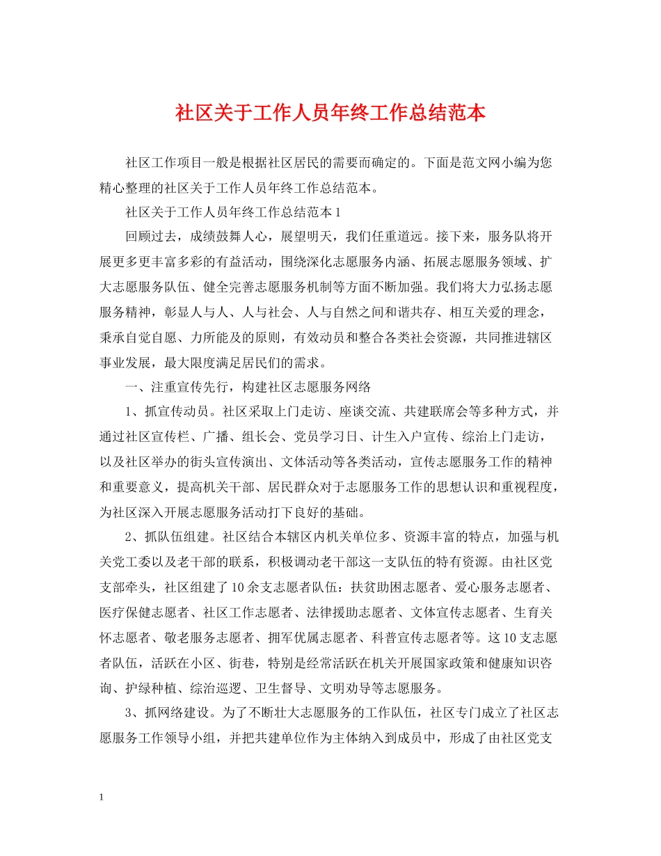 社区关于工作人员年终工作总结范本_第1页