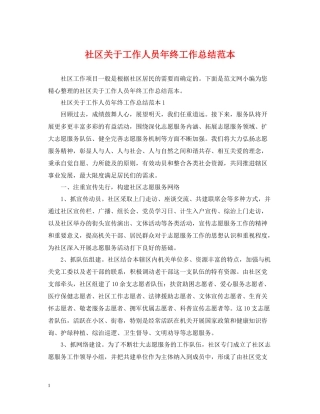 社区关于工作人员年终工作总结范本