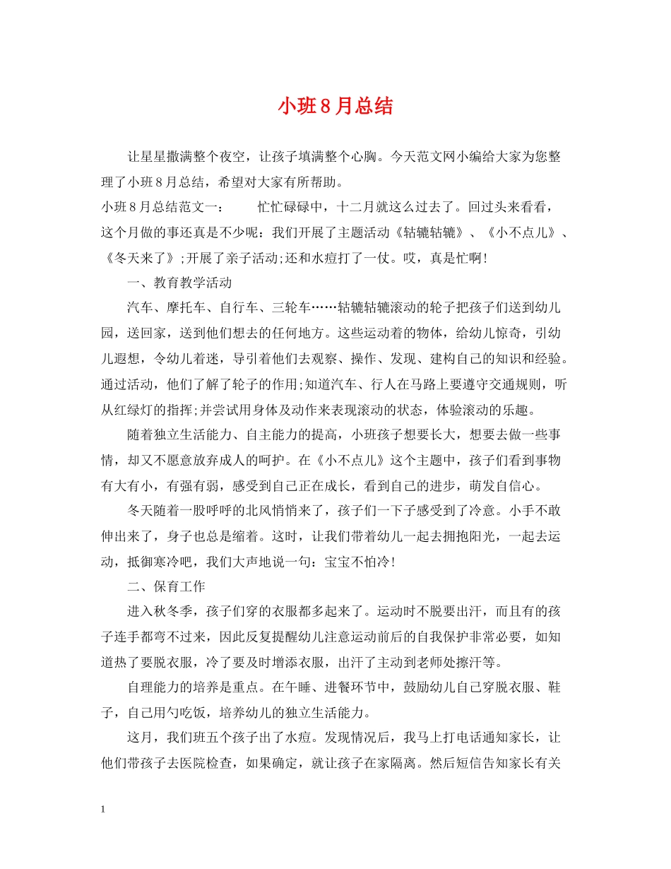 小班8月总结_第1页