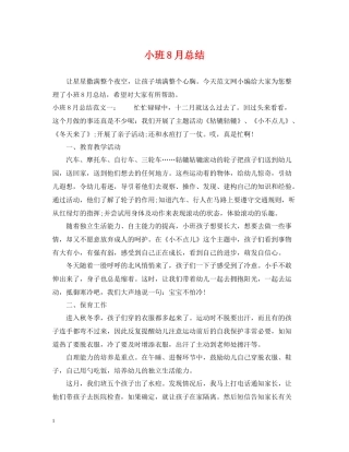 小班8月总结