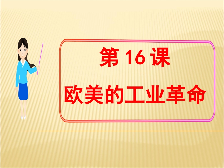 第16课欧美的工业革命教学课件_第1页