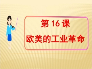 第16课欧美的工业革命教学课件