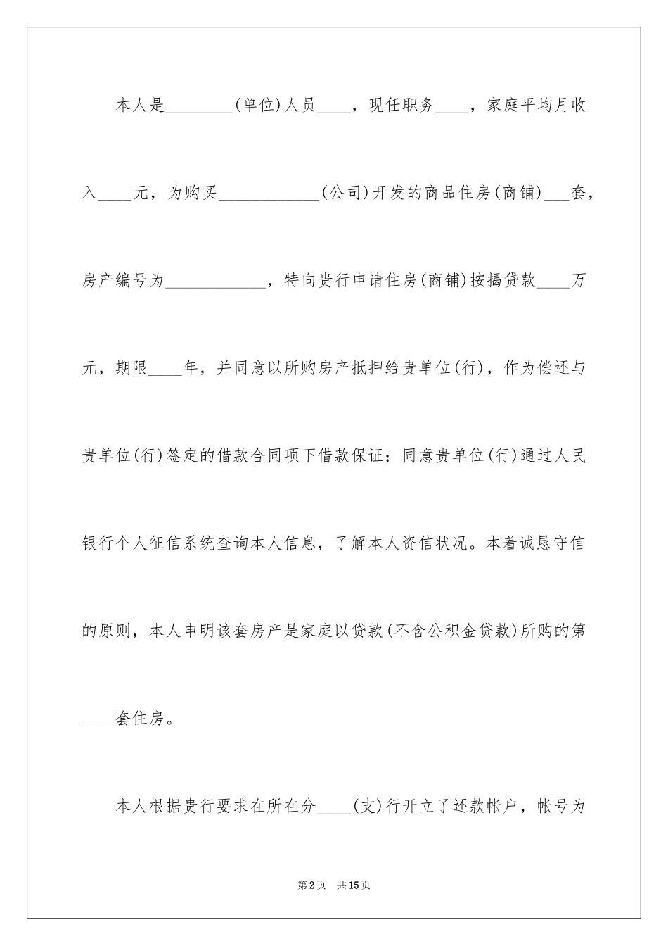 2024个人贷款申请书格式_第2页