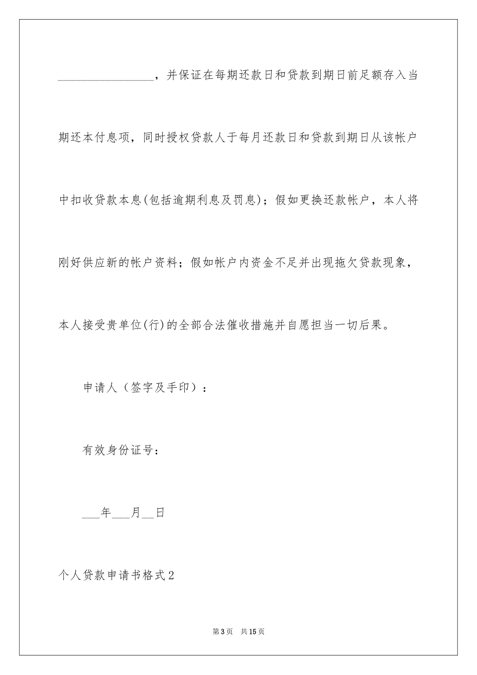 2024个人贷款申请书格式_第3页