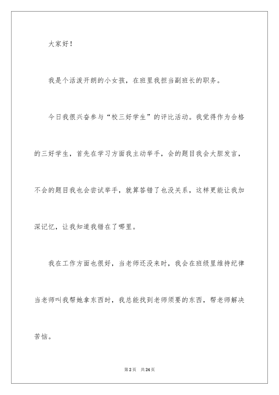 2024三好学生竞选演讲稿_8_第2页