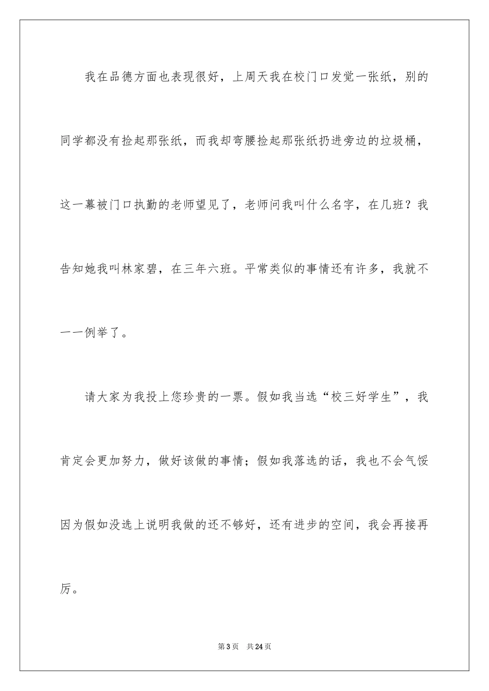 2024三好学生竞选演讲稿_8_第3页