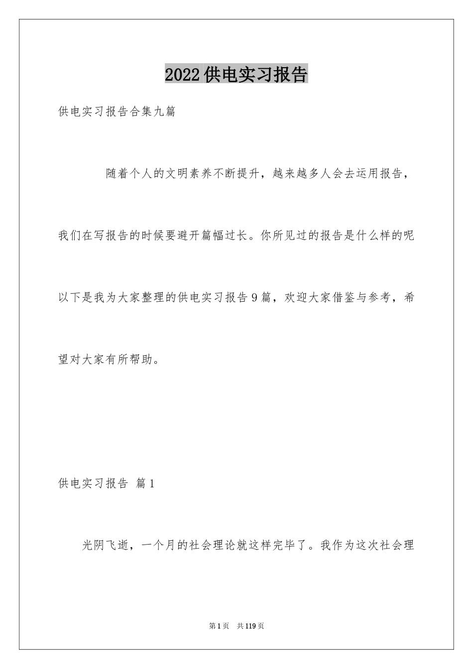 2024供电实习报告_第1页