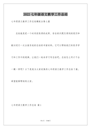 2024七年级语文教学工作总结_6