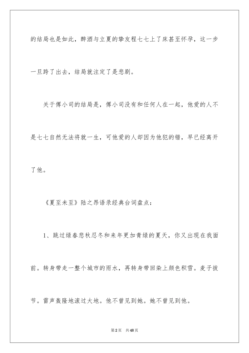 2024《夏至未至》经典台词_第2页