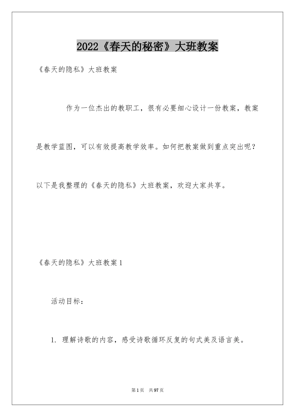 2024《春天的秘密》大班教案_第1页
