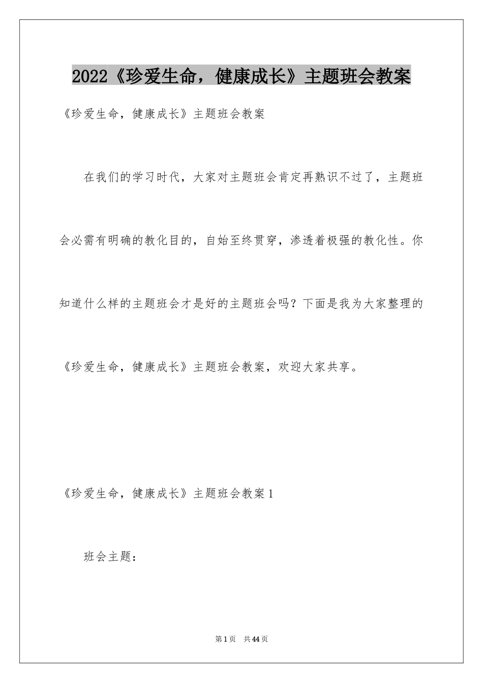 2024《珍爱生命，健康成长》主题班会教案_第1页