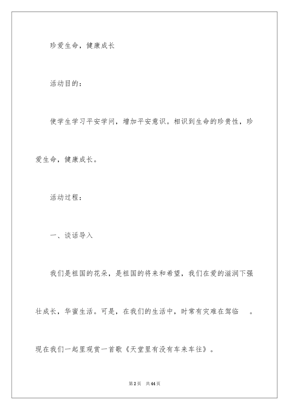 2024《珍爱生命，健康成长》主题班会教案_第2页