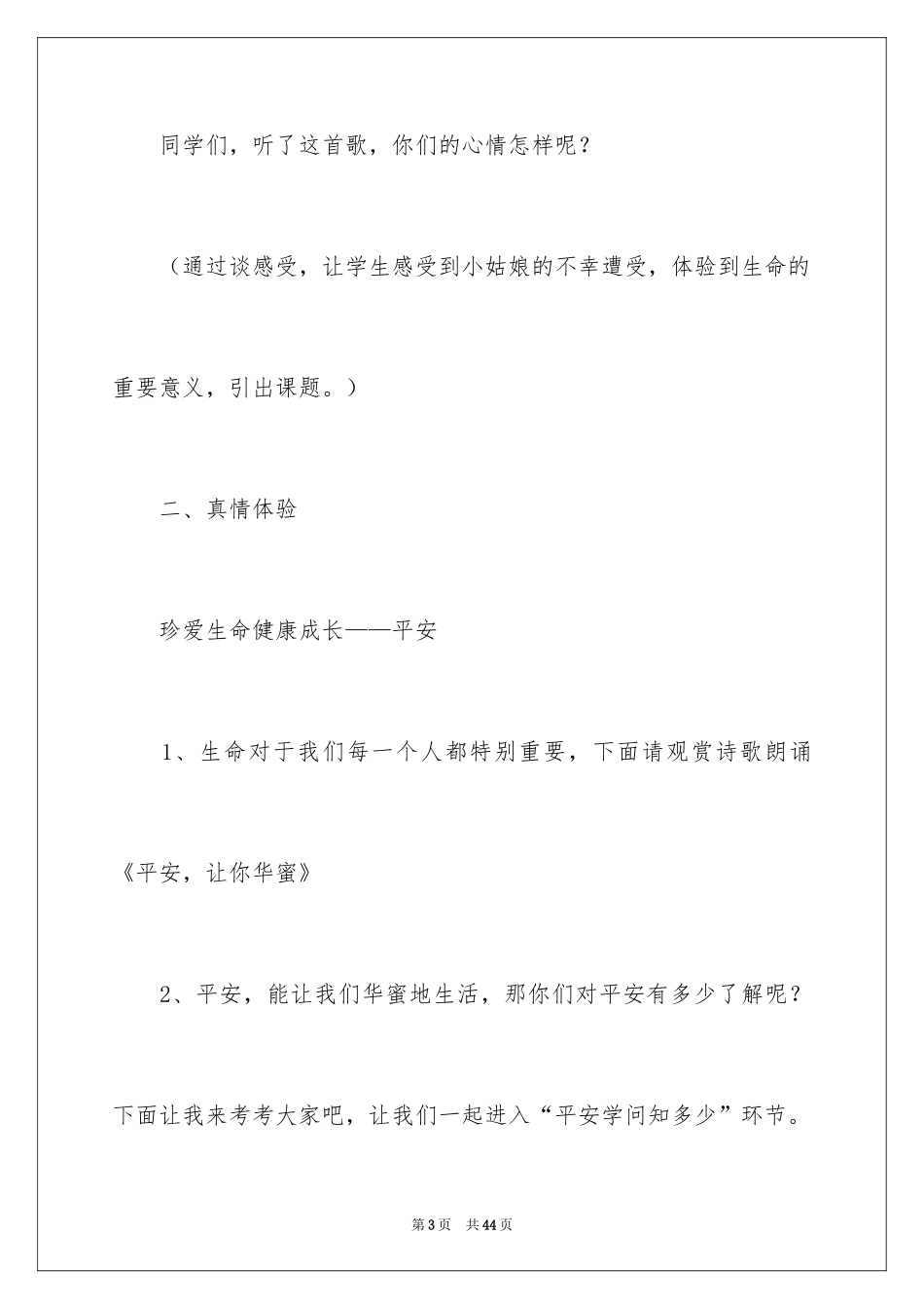 2024《珍爱生命，健康成长》主题班会教案_第3页