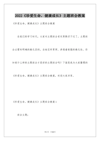 2024《珍爱生命，健康成长》主题班会教案