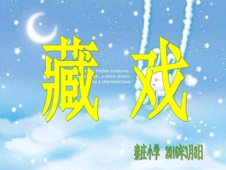 《藏戏》教学课件