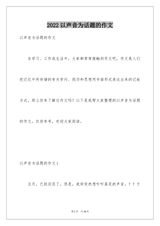 2024以声音为话题的作文_2