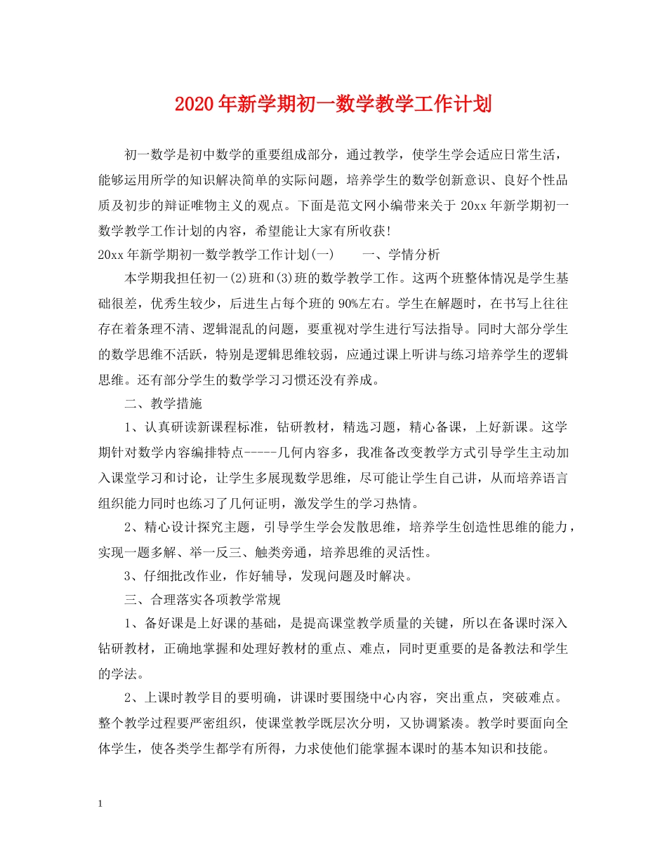 2020年新学期初一数学教学工作计划 _第1页