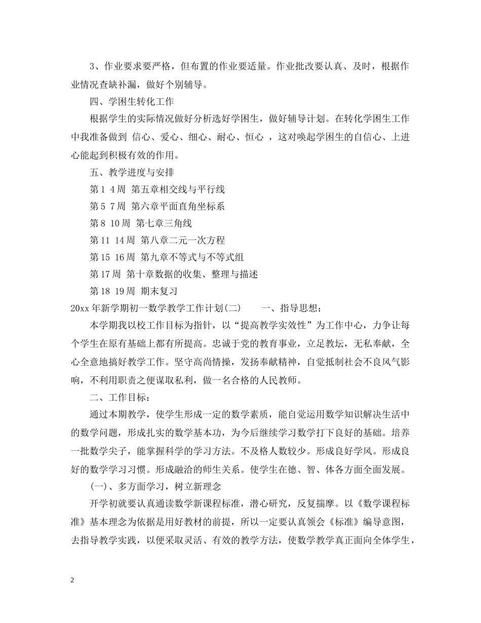 2020年新学期初一数学教学工作计划 _第2页