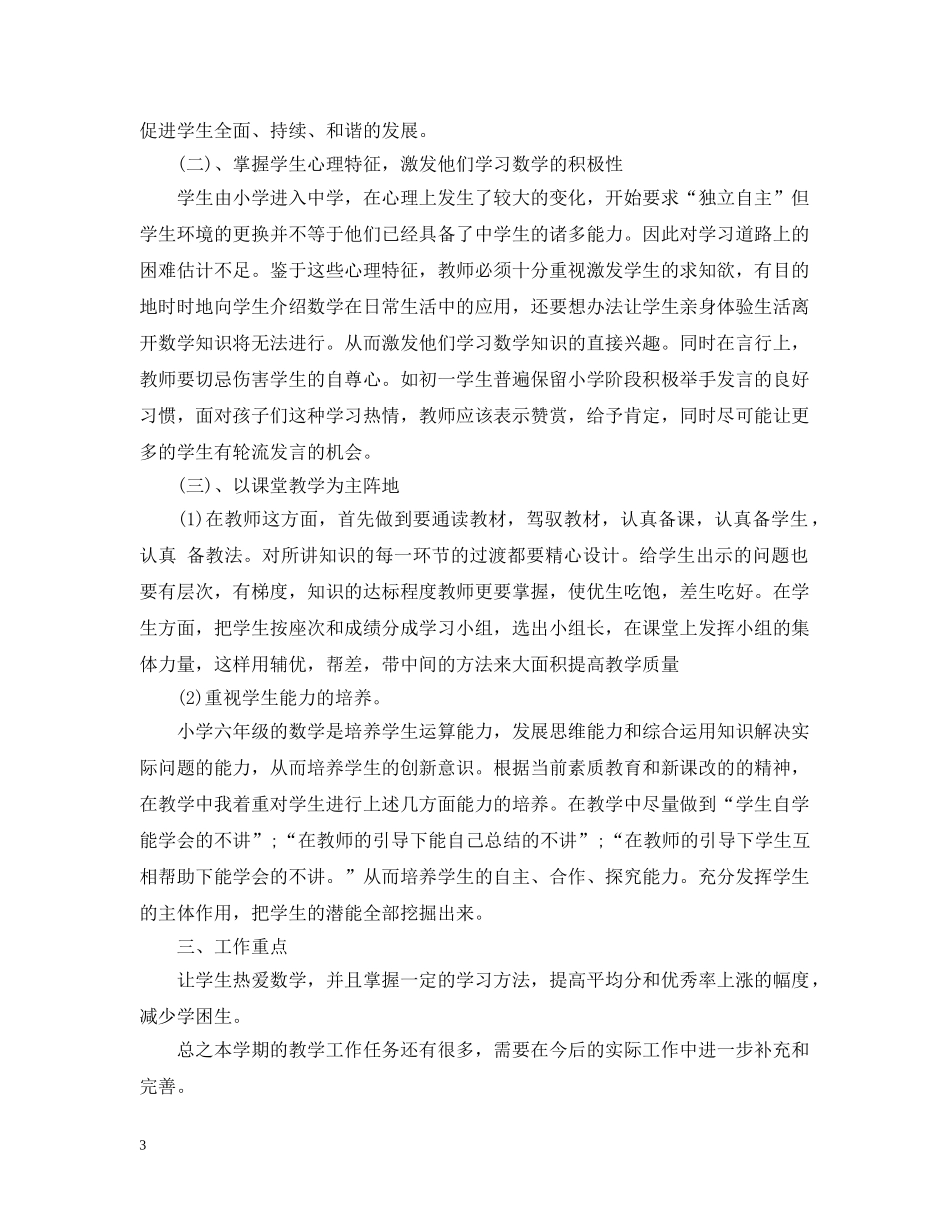 2020年新学期初一数学教学工作计划 _第3页