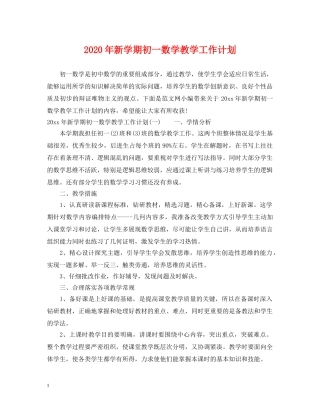 2020年新学期初一数学教学工作计划 
