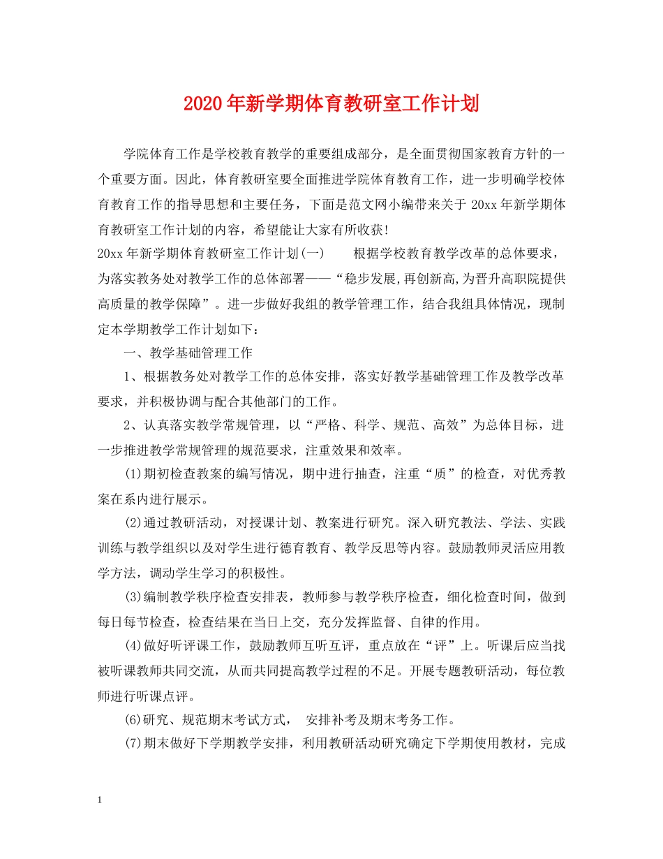 2020年新学期体育教研室工作计划 _第1页