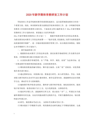 2020年新学期体育教研室工作计划 