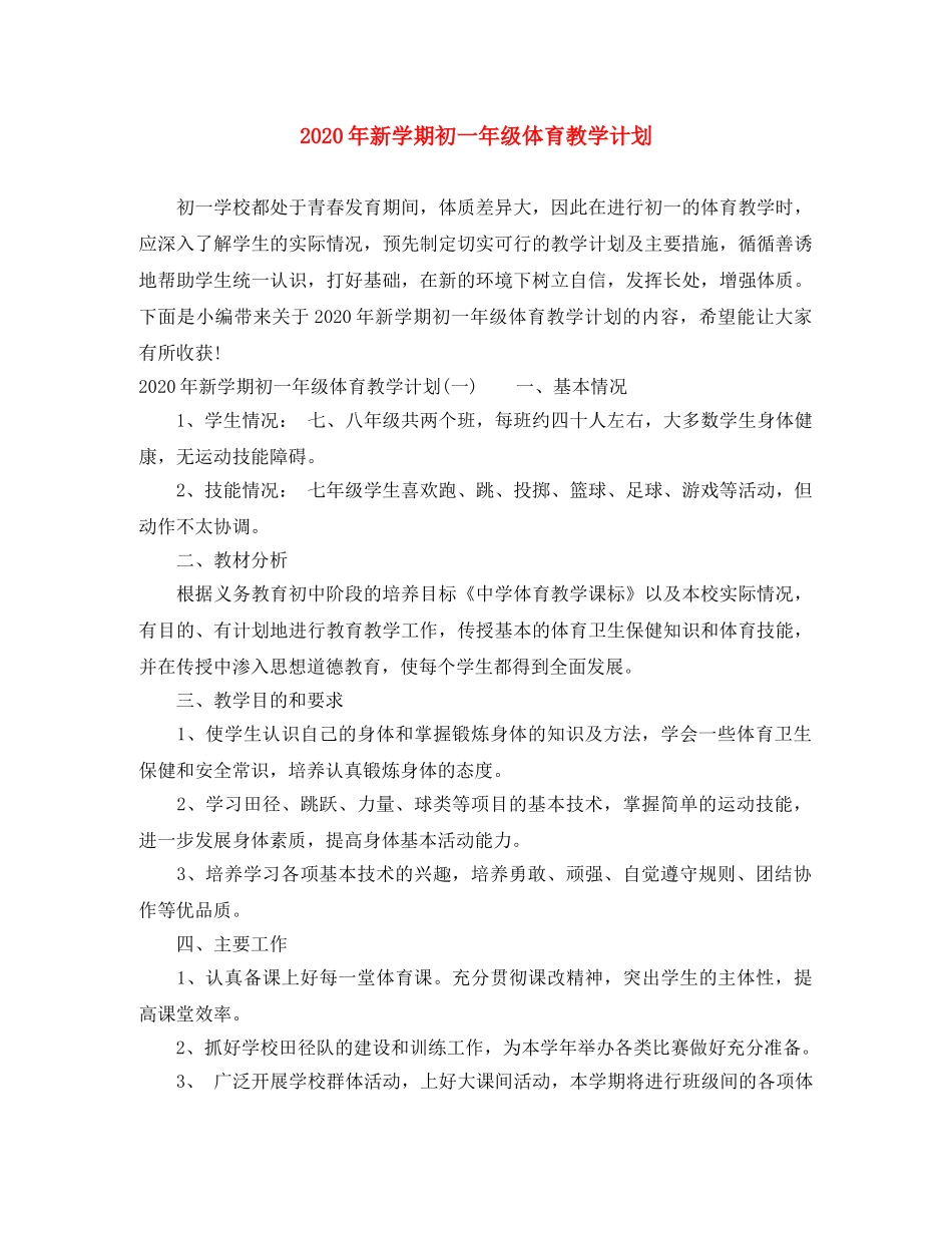 2020年新学期初一年级体育教学计划 _第1页
