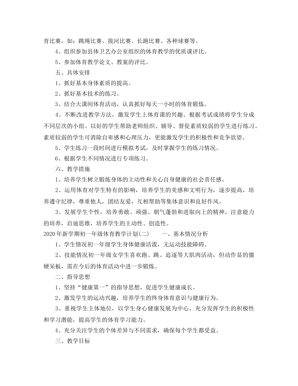 2020年新学期初一年级体育教学计划 _第2页