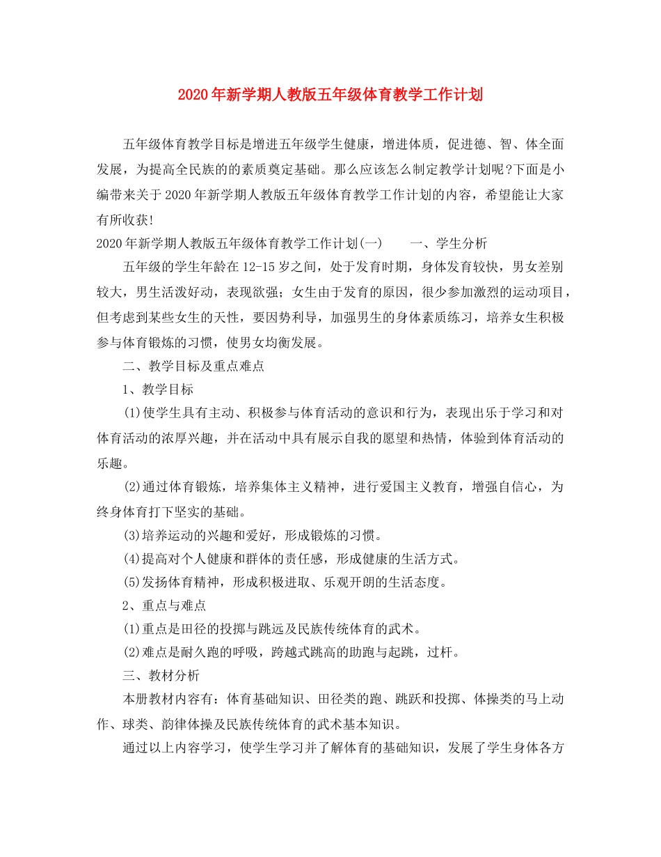 2020年新学期人教版五年级体育教学工作计划 _第1页
