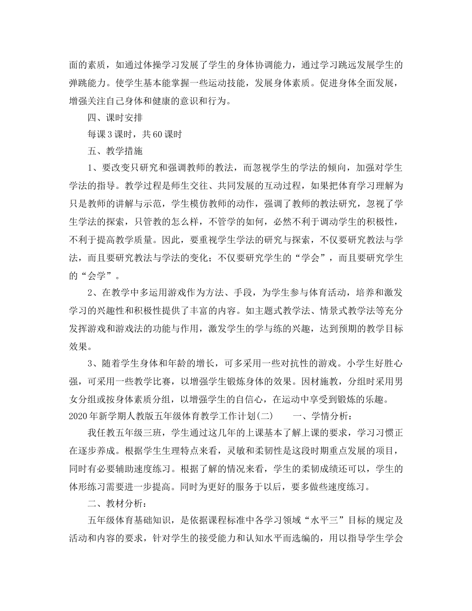 2020年新学期人教版五年级体育教学工作计划 _第2页