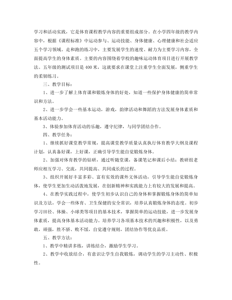 2020年新学期人教版五年级体育教学工作计划 _第3页