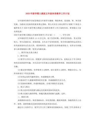 2020年新学期人教版五年级体育教学工作计划 