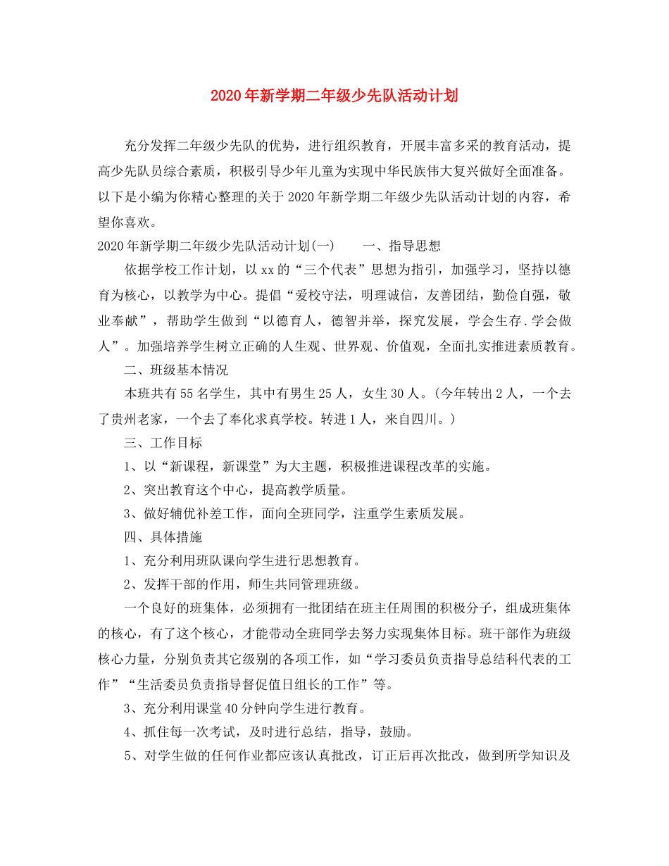 2020年新学期二年级少先队活动计划 _第1页