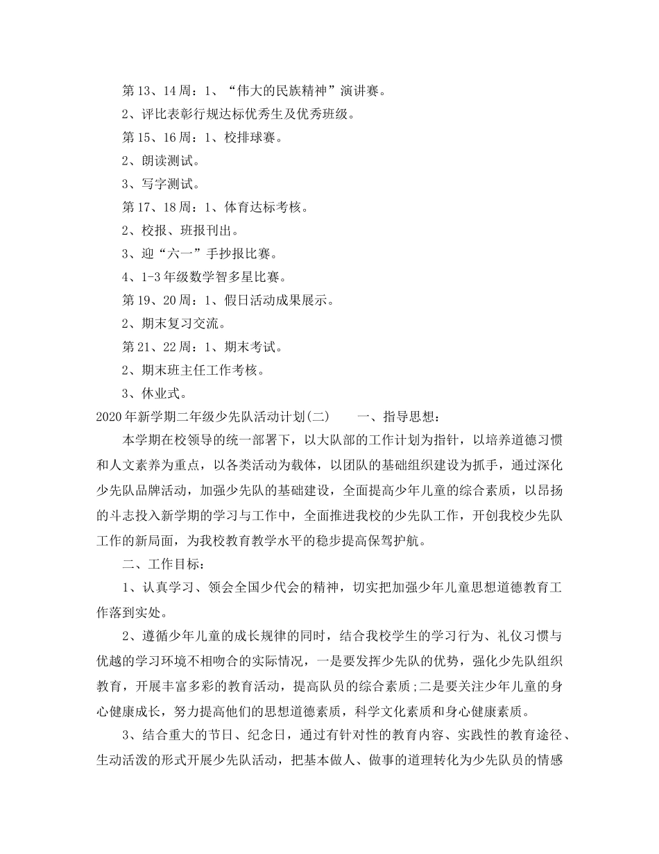2020年新学期二年级少先队活动计划 _第3页