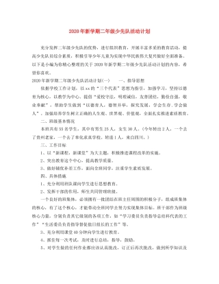 2020年新学期二年级少先队活动计划 