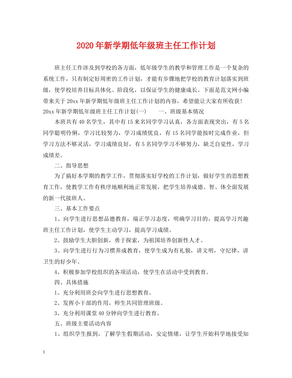 2020年新学期低年级班主任工作计划 _第1页