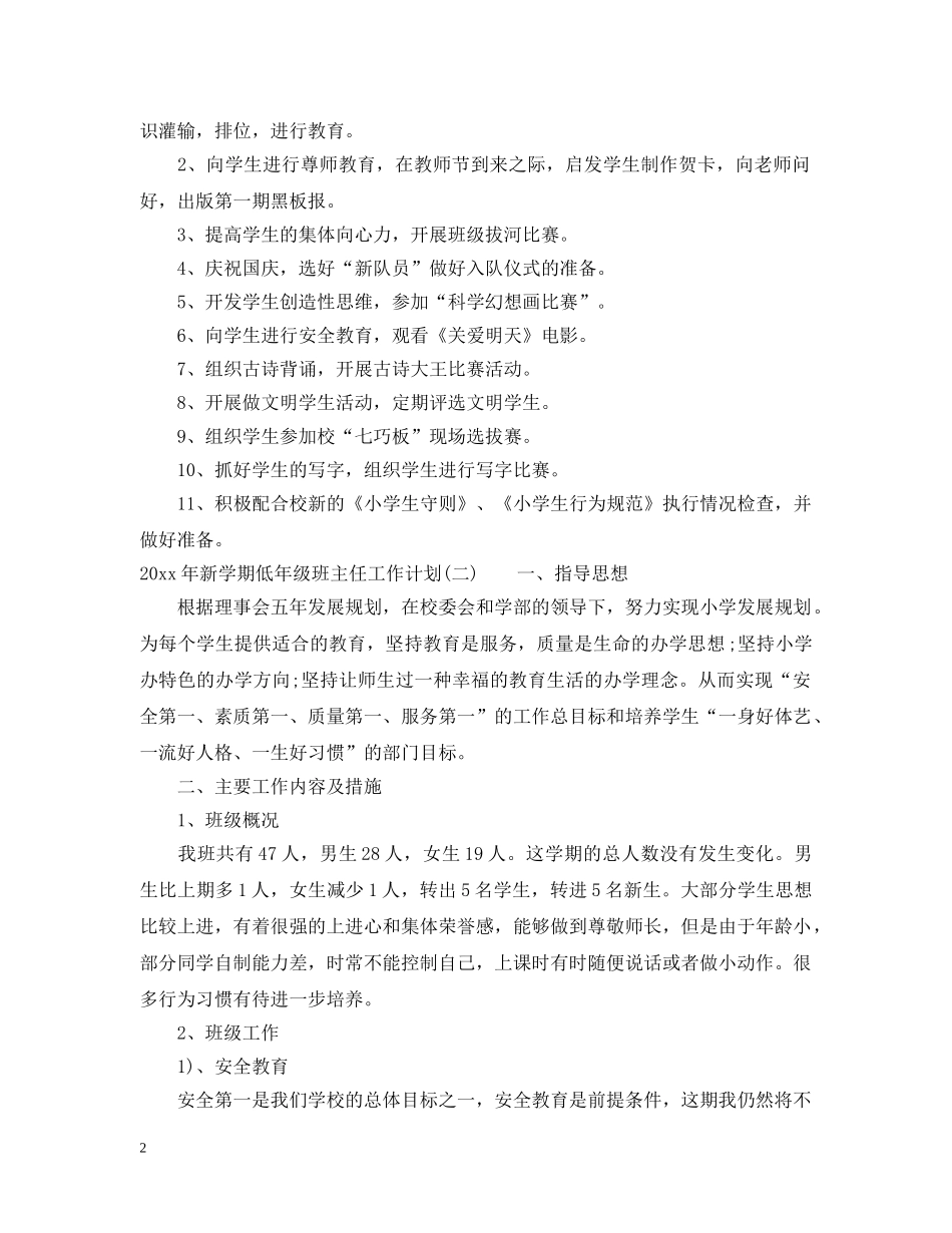 2020年新学期低年级班主任工作计划 _第2页