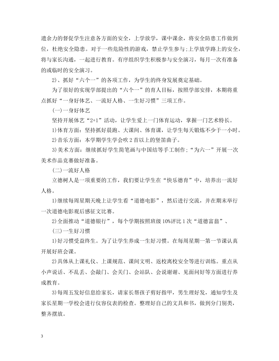 2020年新学期低年级班主任工作计划 _第3页