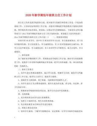 2020年新学期低年级班主任工作计划 