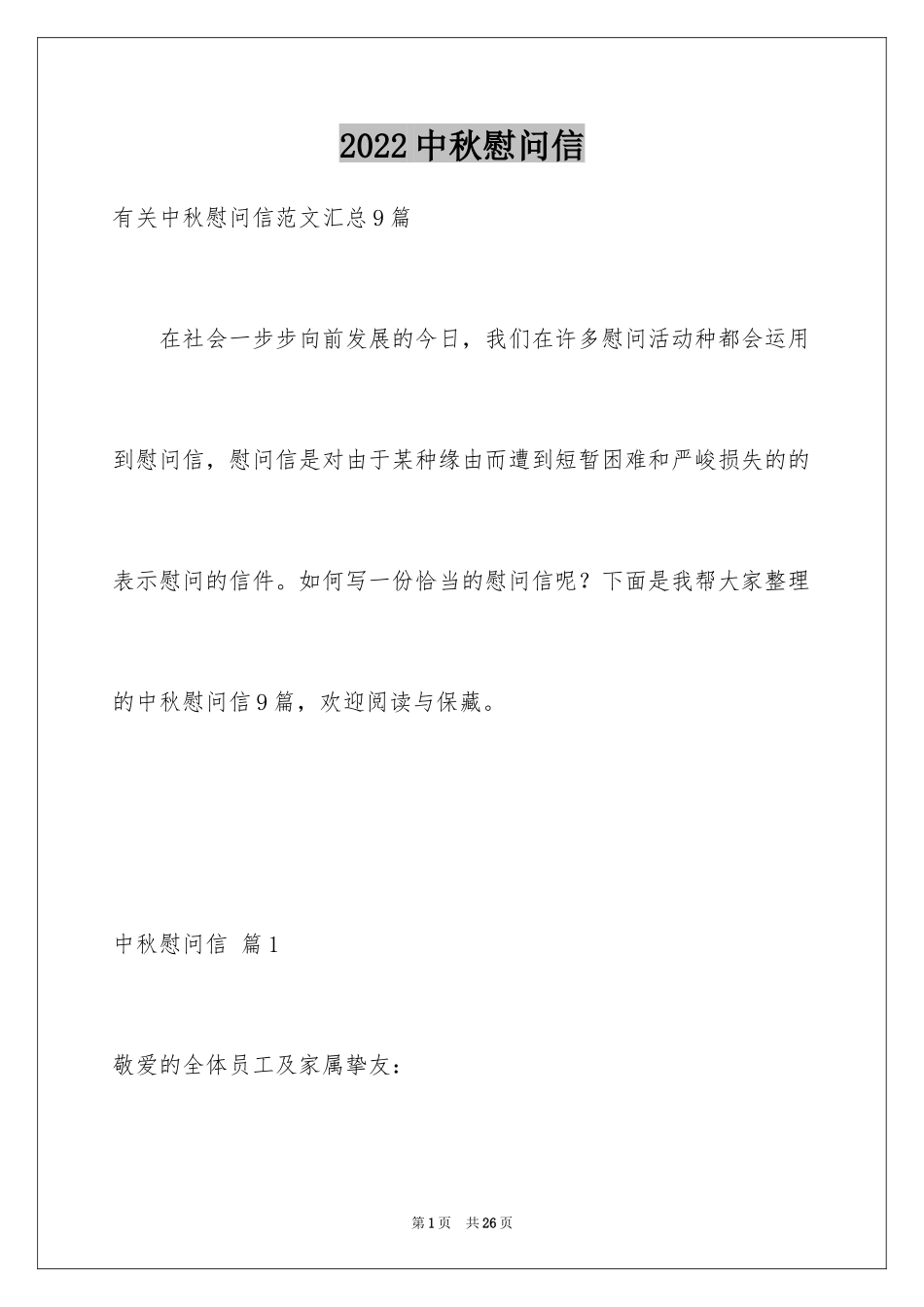 2024中秋慰问信_87_第1页