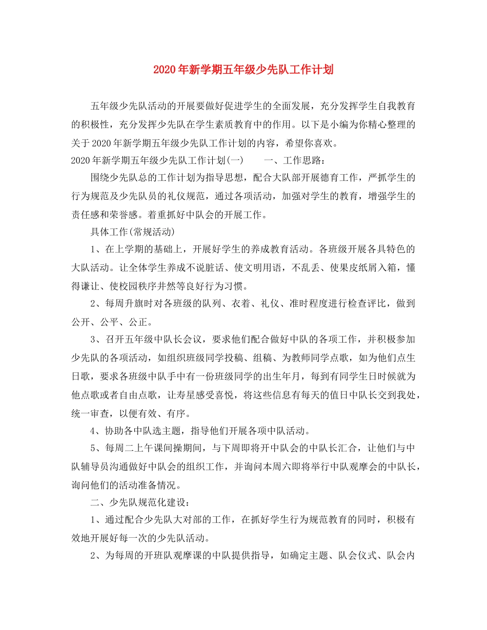 2020年新学期五年级少先队工作计划 _第1页
