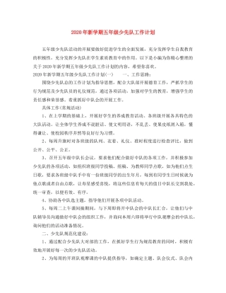 2020年新学期五年级少先队工作计划 