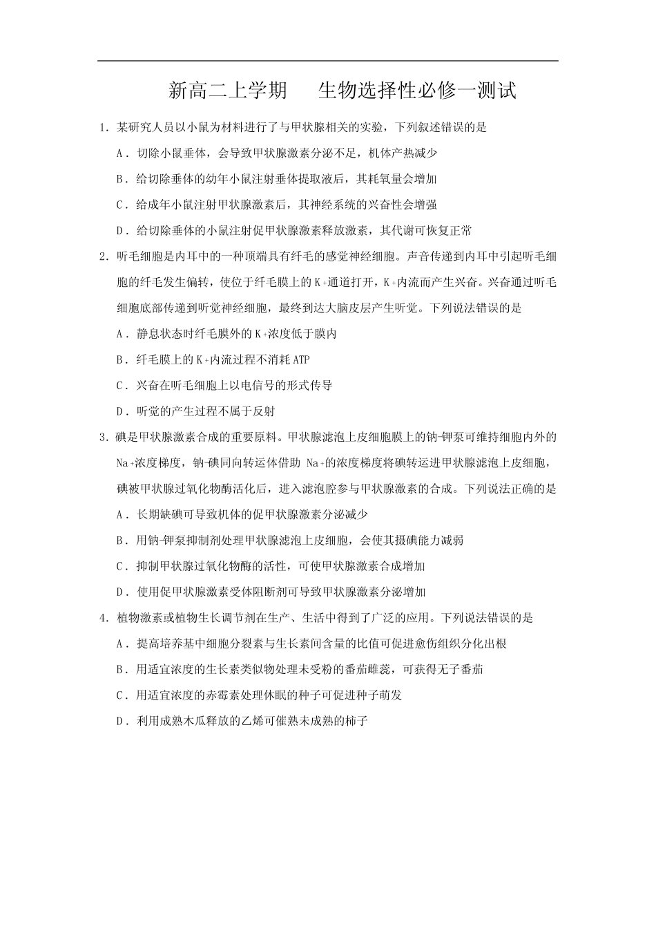 新高二上学期 生物选择性必修一测试含答案 _第1页