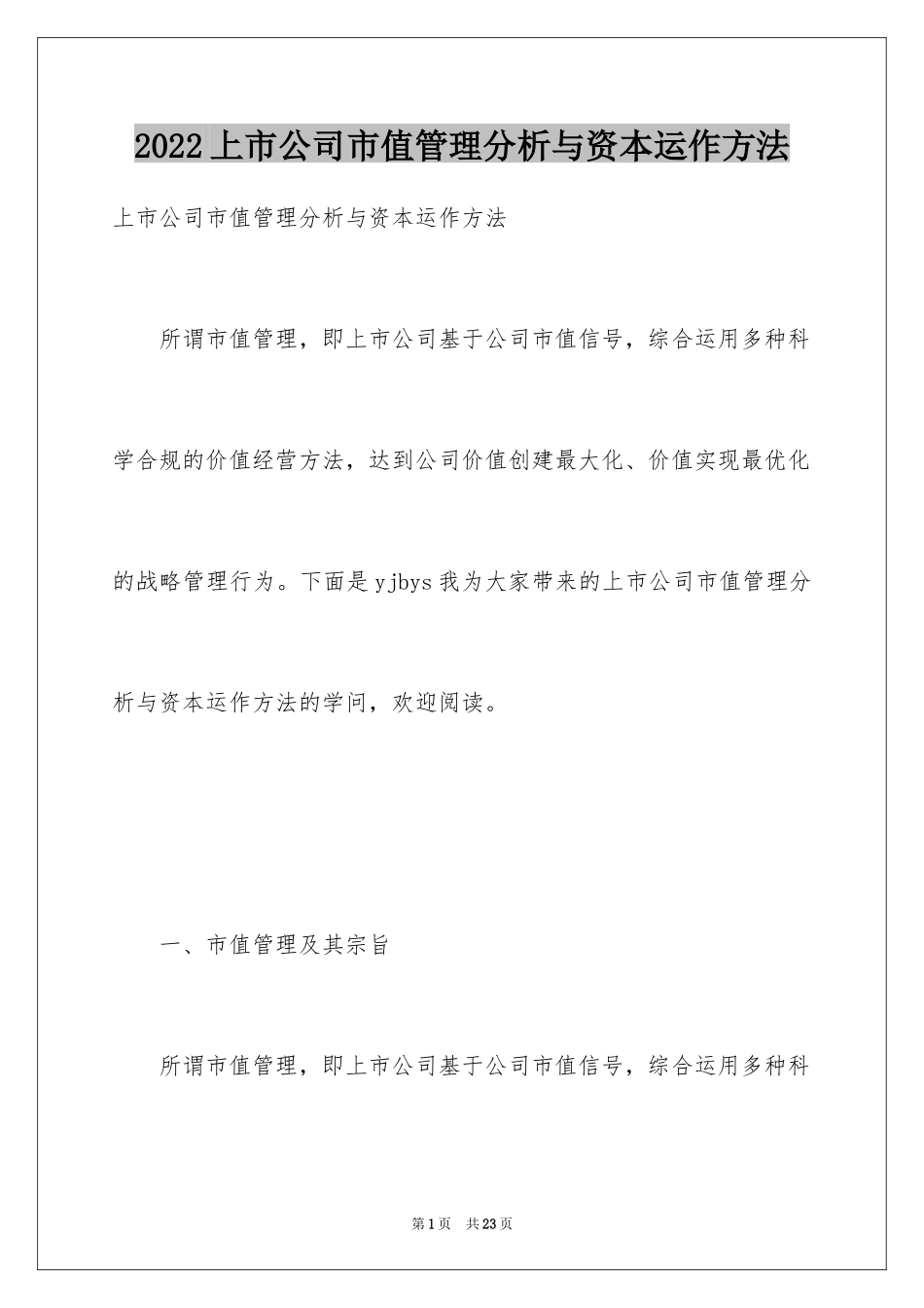 2024上市公司市值管理分析与资本运作方法_第1页