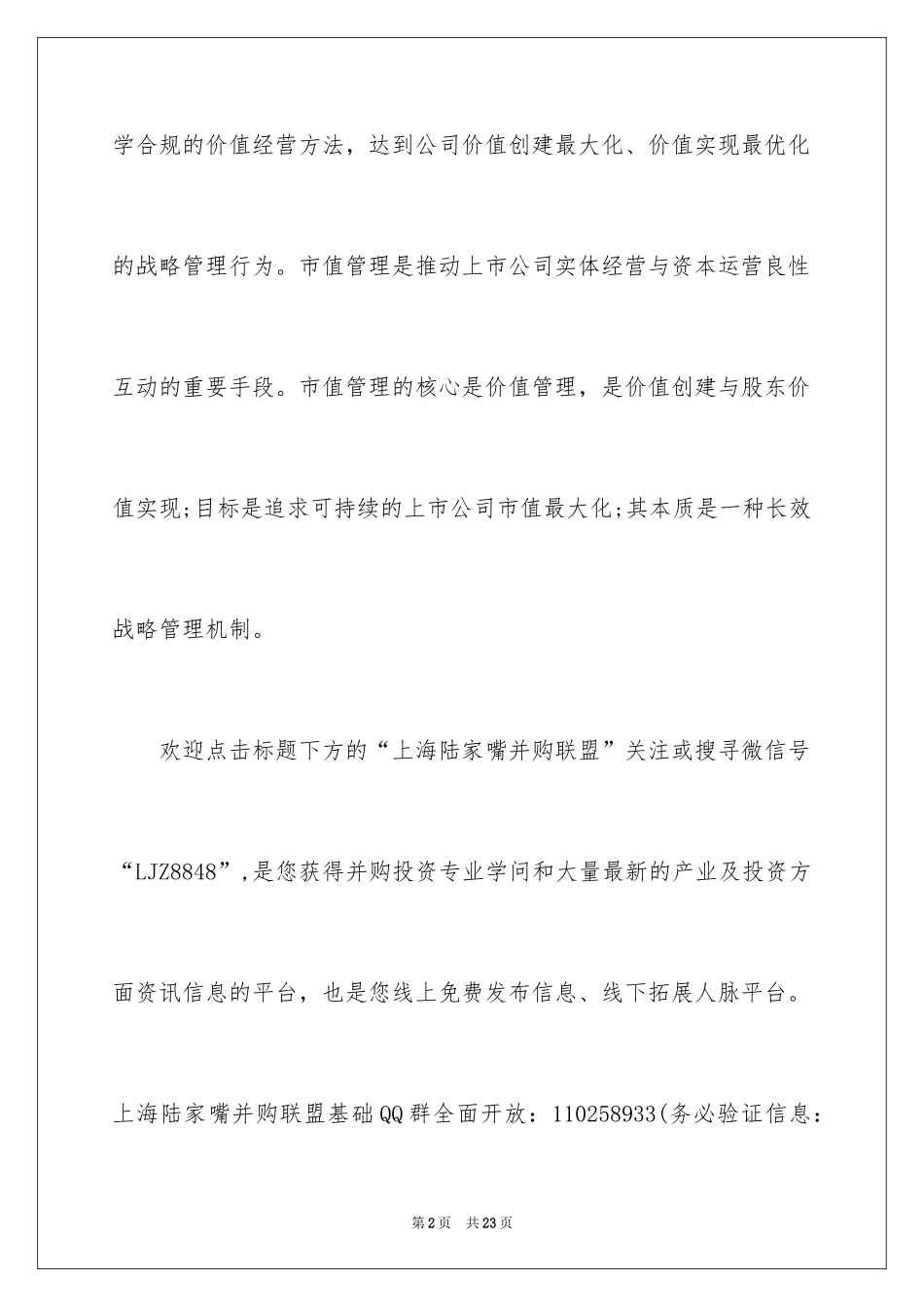 2024上市公司市值管理分析与资本运作方法_第2页