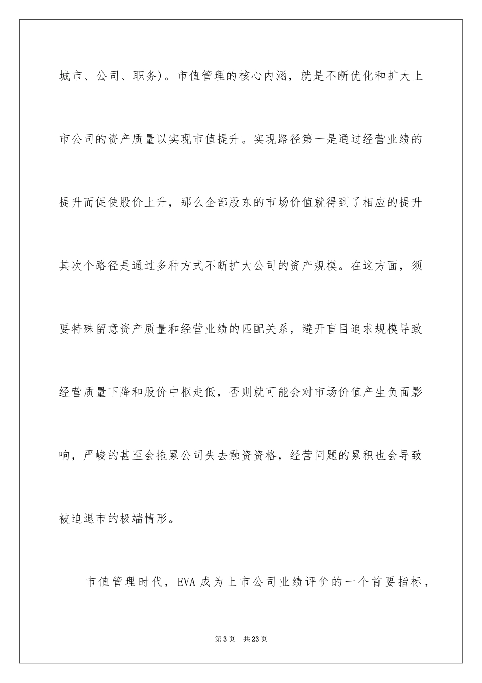2024上市公司市值管理分析与资本运作方法_第3页