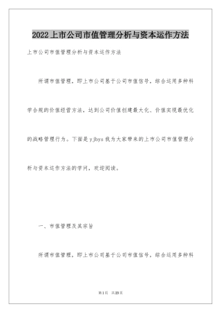 2024上市公司市值管理分析与资本运作方法