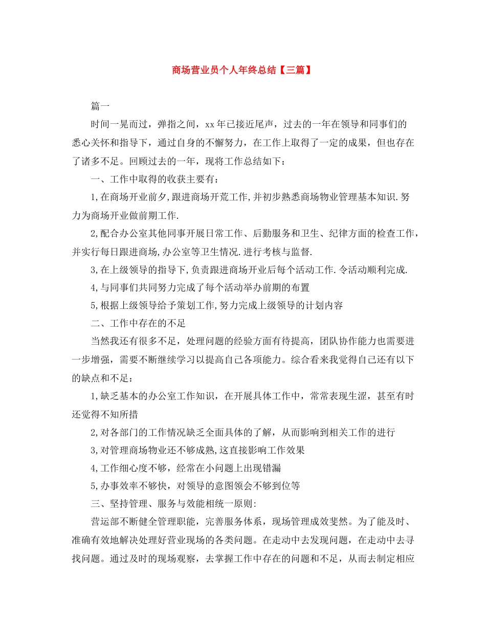 商场营业员个人年终总结【三篇】_第1页