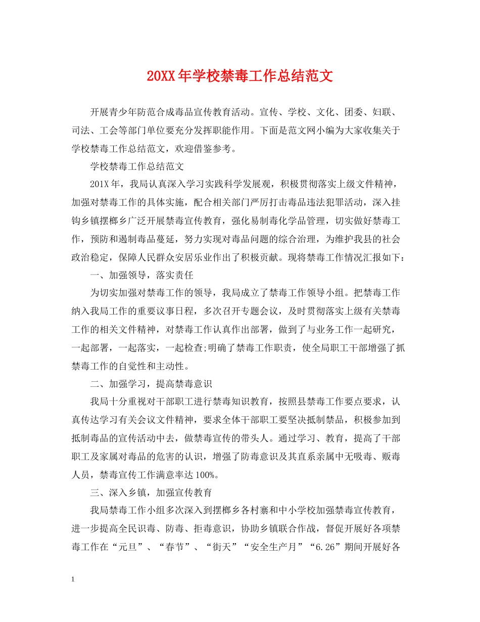 学校禁毒工作总结范文_第1页